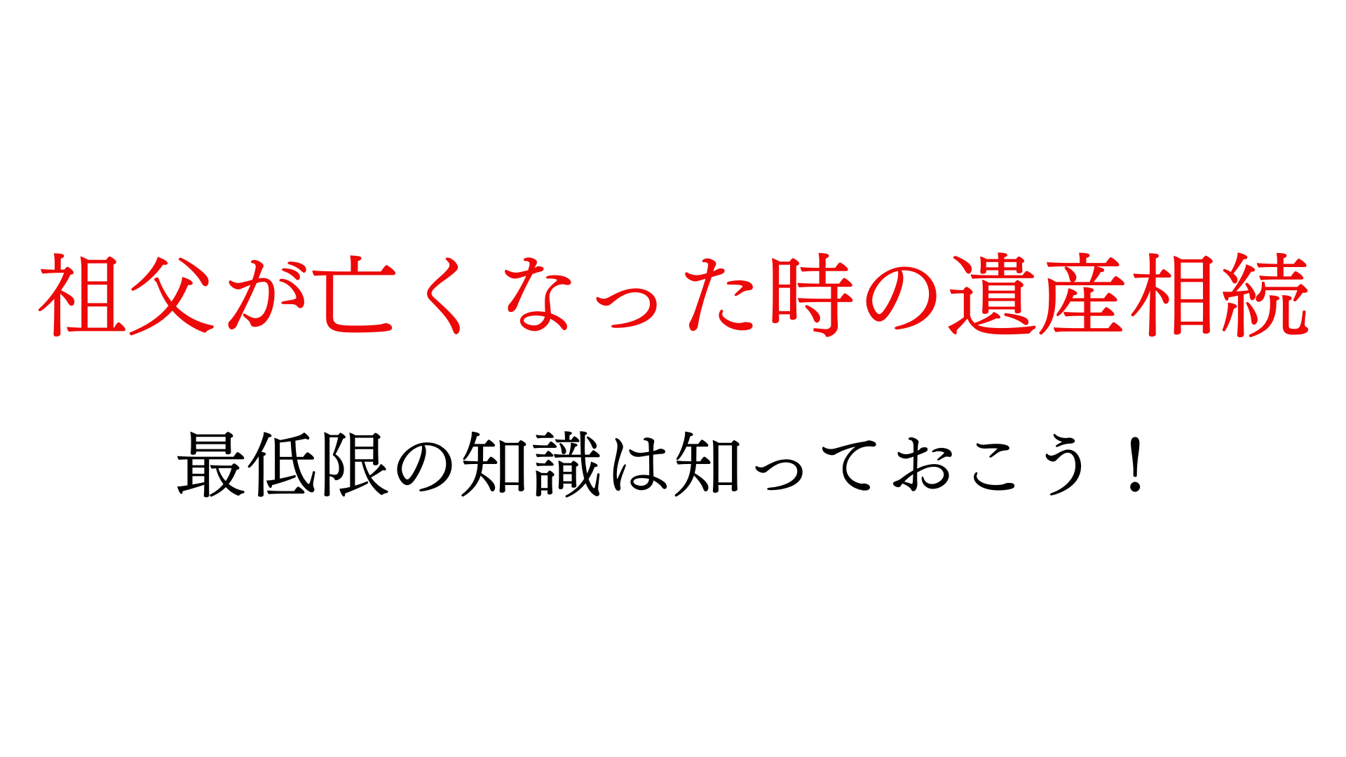 祖父が死亡した時の遺産相続について解説